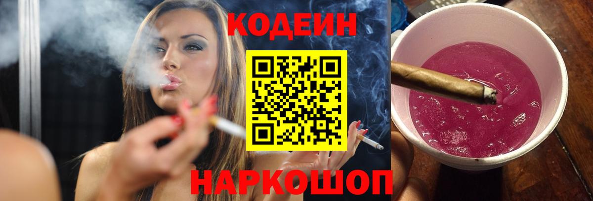 Кодеин Purple Drank Майкоп